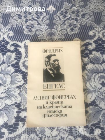 Книга - Лудвиг Фоербах и краят на класическата немска философия -  Фридрих Енгелс, снимка 1 - Специализирана литература - 46227522