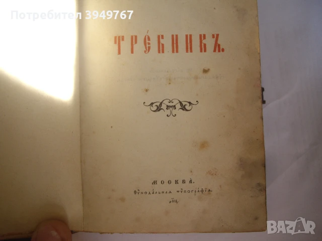 Много стар требник., снимка 2 - Антикварни и старинни предмети - 50658023
