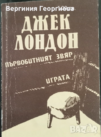 Джек Лондон - разкази, романи, повести , снимка 8 - Художествена литература - 51717112