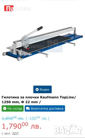 Гилотина за плочки Kaufmann TopLine/ 1250 mm, Ф 22 mm /, снимка 2 - Други инструменти - 48832506