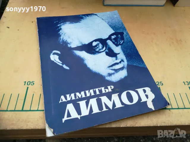ДИМИТЪР ДИМОВ 1105251418, снимка 2 - Художествена литература - 50241390