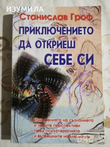 Станислав Гроф - Приключението да откриеш себе си /Психология на бъдещето/Когато невъзможното се , снимка 2 - Специализирана литература - 48731505