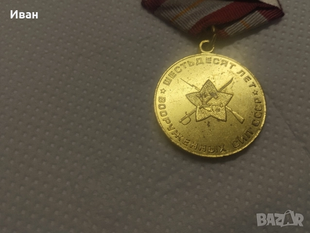 Юбилейният медал „60 години Въоръжени сили на СССР, снимка 4 - Колекции - 51837337