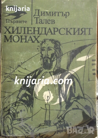 Хилендарският монах