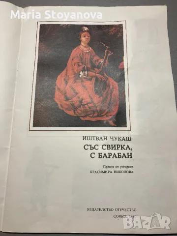 Книжка “Със свирка и барабан”, 1980г, снимка 2 - Колекции - 48592181