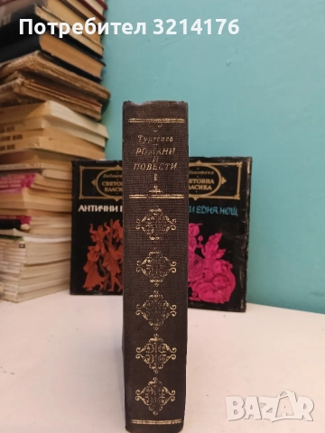 Романи и повести. Том 1- Иван С. Тургенев (1971)