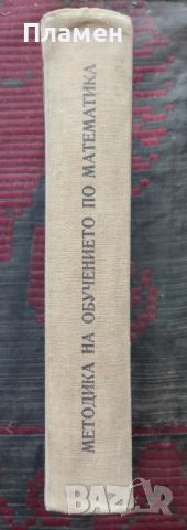 Методика на обучението по математика. Част 2 С. Е. Ляпин, снимка 2 - Учебници, учебни тетрадки - 45604318