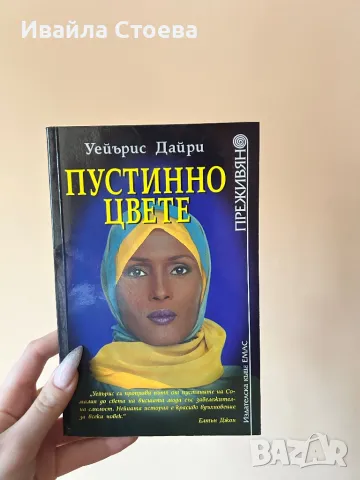 Книга ,,Пустинно цвете”, снимка 1 - Художествена литература - 48617584