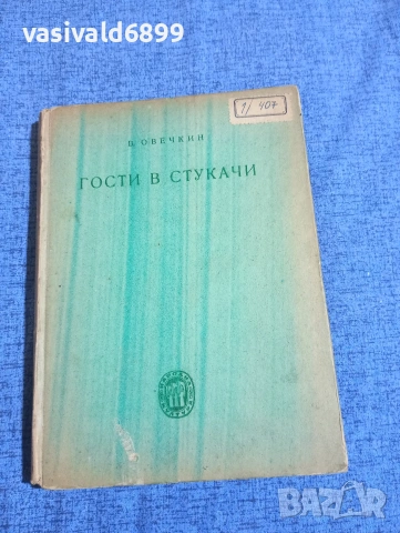 Овечкин - Гости в Стукачи 