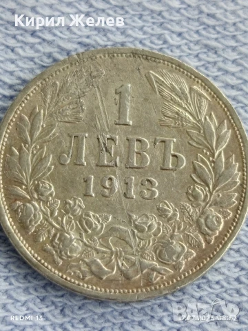 Сребърна монета 1 лев 1913г. Царство България Цар Фердинанд първи за КОЛЕКЦИЯ 25692
