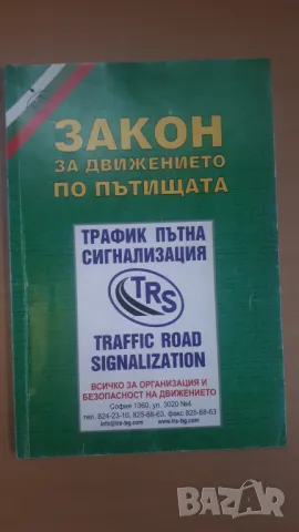 Закон за движението по пътищата 2006, снимка 1 - Специализирана литература - 47018714