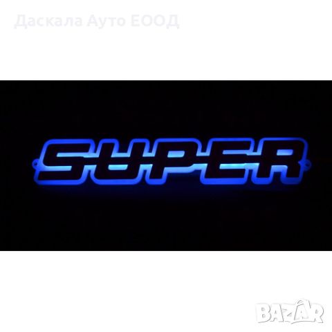 Огледална 3D табела СУПЕР SUPER външна за решетка 24V , 5 цвята, снимка 4 - Аксесоари и консумативи - 45199942