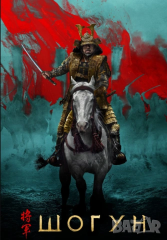 ШОГУН-Сериалът 2024 г. и от 1980 г. на Флашка или дискове МР4 формат, снимка 2 - Приключенски - 54219739