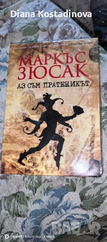Маркъс Зюсак-Крадецът на книги и Аз съм пратеникът, снимка 3 - Художествена литература - 51950321