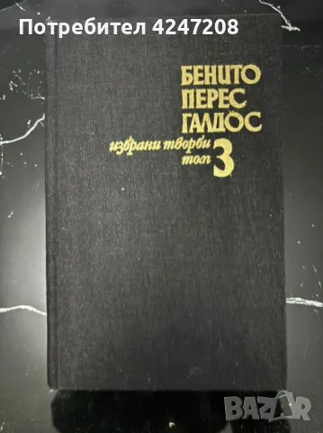 книги на бенито Перес галдос, снимка 1 - Художествена литература - 48930067