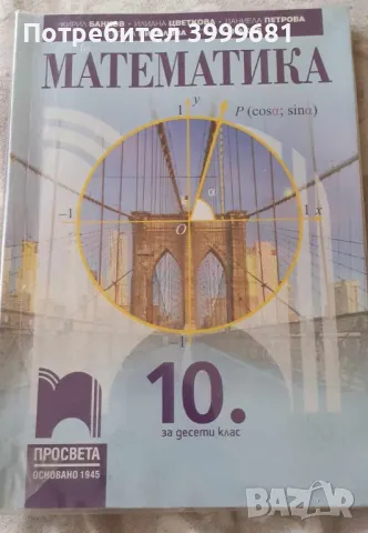 Продавам комплект учебници за 10 клас, снимка 9 - Учебници, учебни тетрадки - 47237155