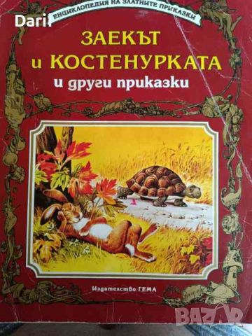 Заекът и костенурката и други приказки, снимка 1 - Детски книжки - 46455835
