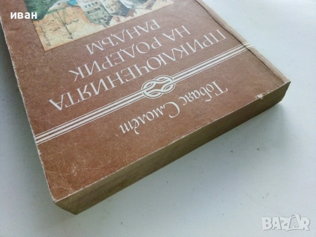 Приключенията на Родерик Рандъм - Тобаяс Смолет - 1987г., снимка 5 - Художествена литература - 53402958