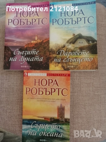 Сълзите на луната/ Даровете на слънцето/ Сърцето на океана / Нора Робъртс