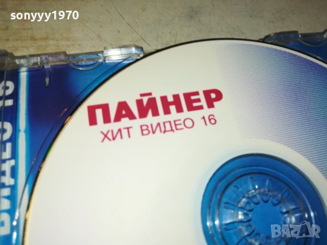 ПАЙНЕР ХИТ ВИДЕО 16 ДВД-ОРИГИНАЛ 1807251153, снимка 15 - DVD дискове - 51061018