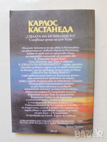 Книга Силата на безмълвието - Карлос Кастанеда 1995 г., снимка 2 - Езотерика - 46811906