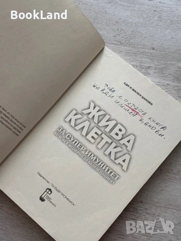 Жива клетка за супер имунитет , снимка 5 - Художествена литература - 50952285