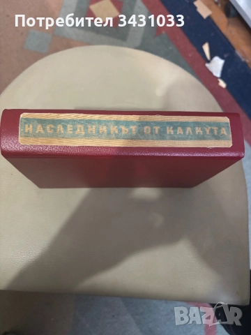 Наследникът от Калкута, снимка 4 - Художествена литература - 52589729