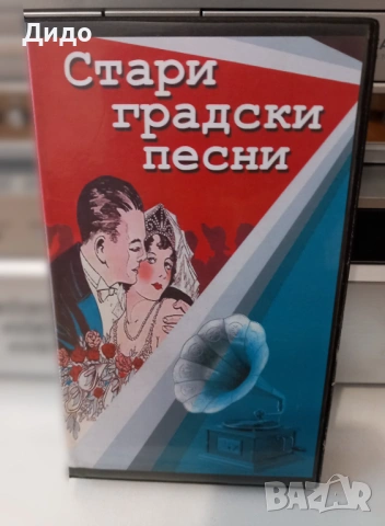 Видеокасета "Стари градски песни"