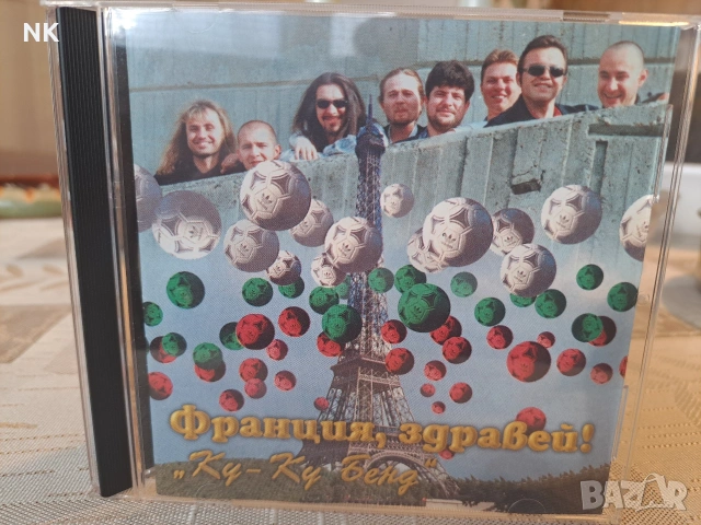 Ку Ку Бенд -Франция Здравей