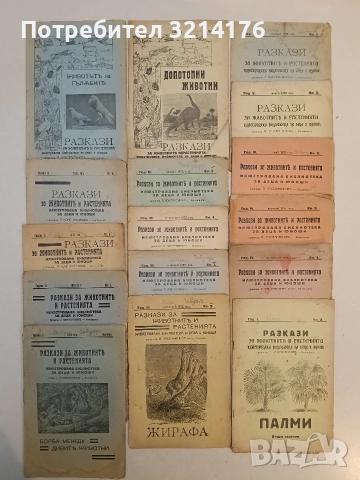 Разкази за животнитѣ и растенията. Год. 1, 2, 3, 4, 5 / Кн. 1, 2, 3, 4, премия (1933-7, 16 броя)