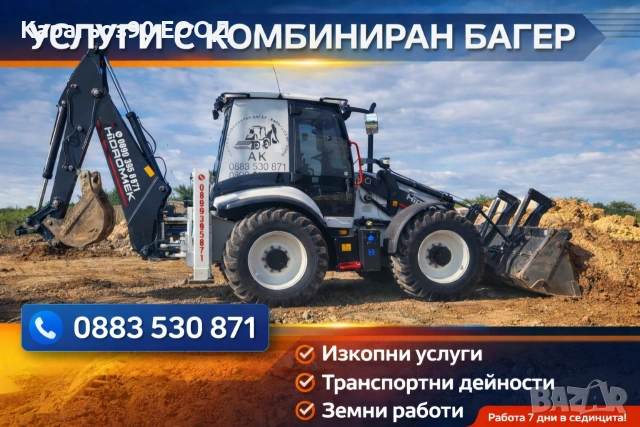Предлагаме услуги с комбиниран багер , снимка 9 - Кърти, чисти, извозва - 53886692