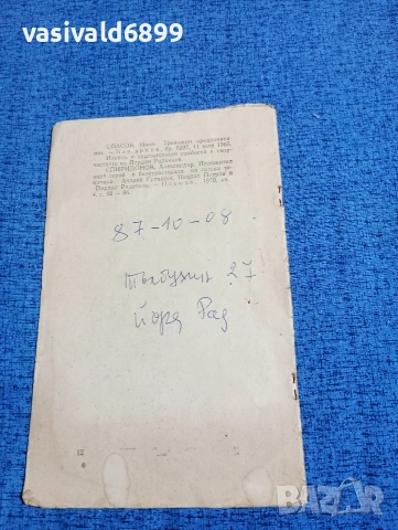 Йордан Радичков - Библиографска справка , снимка 3 - Специализирана литература - 53574066