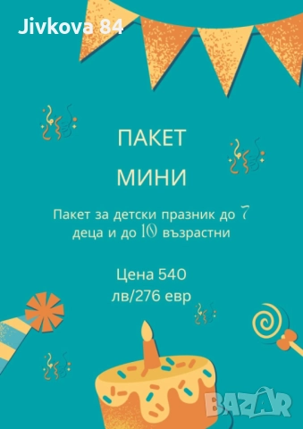 Детски парти център, снимка 5 - Други - 51928164