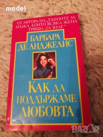 Как да поддържаме любовта - Барбара де Анджелис , снимка 1 - Други - 47926827