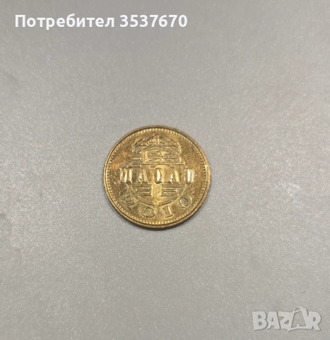 10 аво от Макао.   Държава/Период: Макао, Специален административен район (1992-2025)