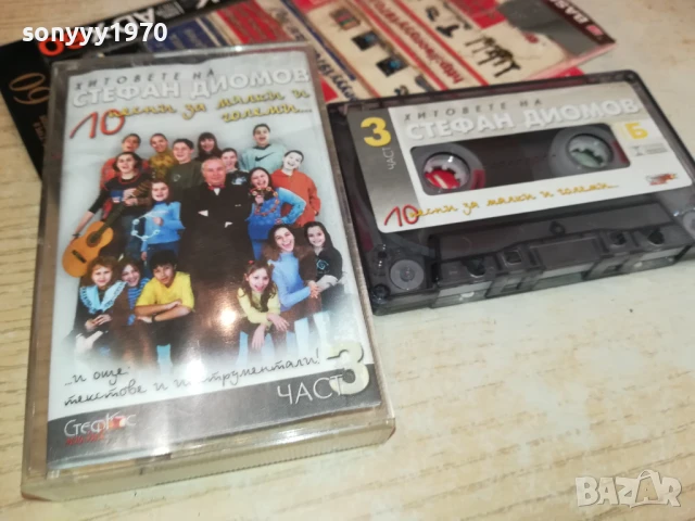 СТЕФАН ДИОМОВ-ОРИГИНАЛНА КАСЕТА 0106251739, снимка 4 - Аудио касети - 50506525
