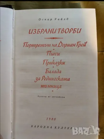 Избрани творби - Оскар Уайлд , снимка 1 - Художествена литература - 47123289