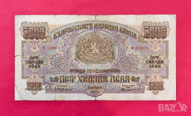 5000 лева 1945 година България #3