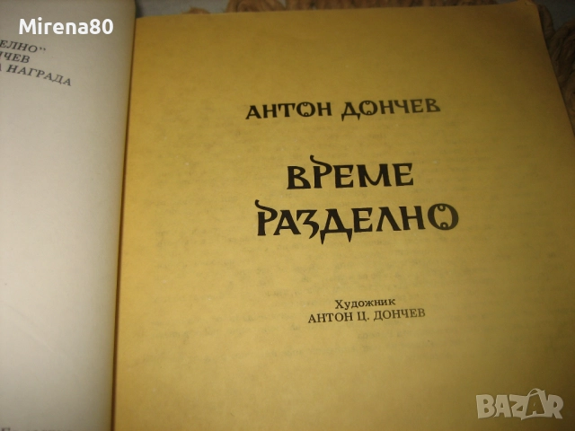 Време разделно - Антон Дончев, снимка 3 - Българска литература - 52869530