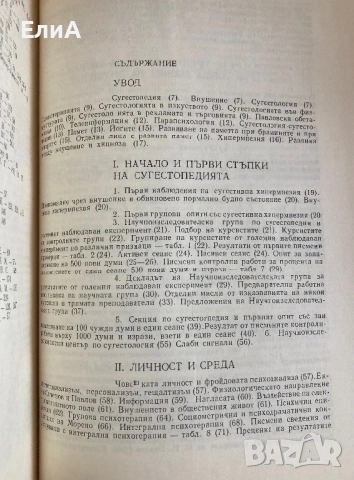 Сугестология - Проф. Георги Лозанов, снимка 3 - Специализирана литература - 51017474