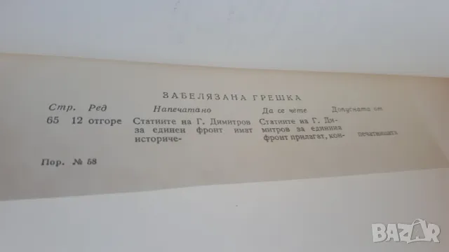 Георги Димитров - виден деец на международното комунистическо движение, снимка 12 - Българска литература - 47053616