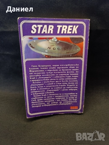 Стар Трек: Без наследство, снимка 2 - Художествена литература - 51857963