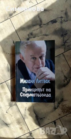  Принципът на сперматозоида - Михаил Литвак , снимка 1 - Художествена литература - 46343414