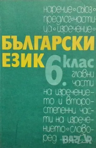 Български език за 6. клас