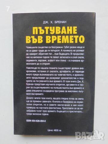 Книга Пътуване във времето - Дж. Х. Бренан 1999 г., снимка 2 - Езотерика - 46238810