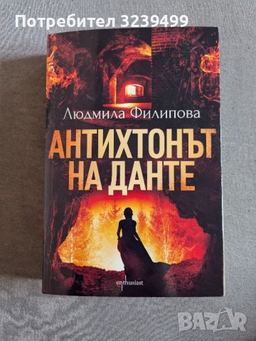 "Антихтонът на Данте" - Людмила Филипова , снимка 1 - Художествена литература - 46696838