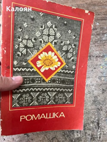 Книга на руски за техника Ромашка, снимка 1 - Художествена литература - 46905894