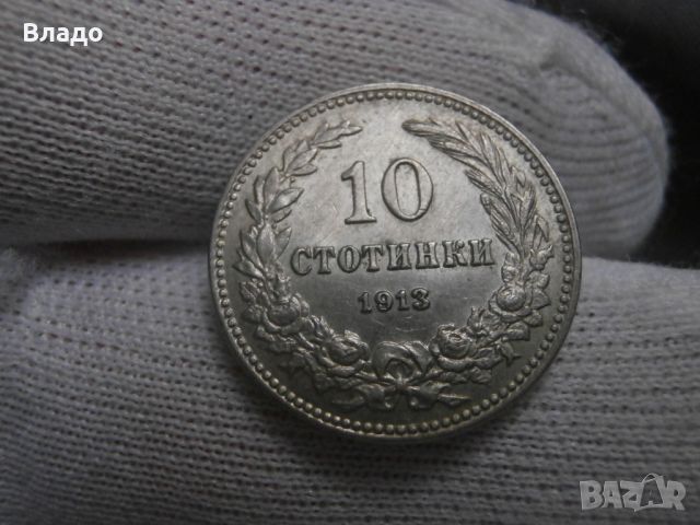 10 стотинки 1913 , снимка 3 - Нумизматика и бонистика - 45428099