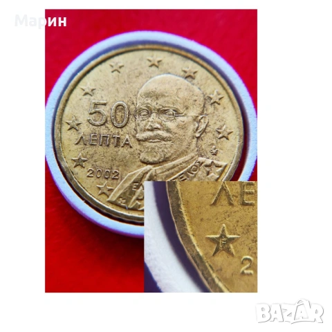 50 и  20 евроцента 2002 г. Гърция с “F” и “E”  в звездите