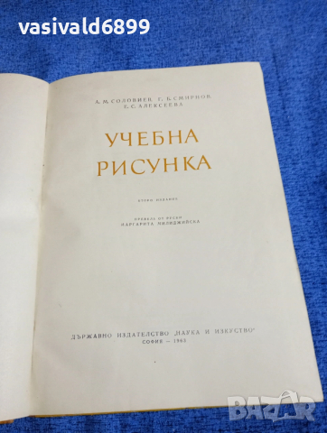 "Учебна рисунка", снимка 4 - Специализирана литература - 53688978